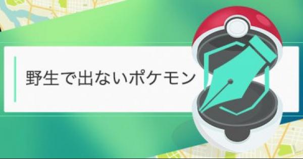 ポケモンgo 野生で出ない限定ポケモンの一覧 ゲームウィズ